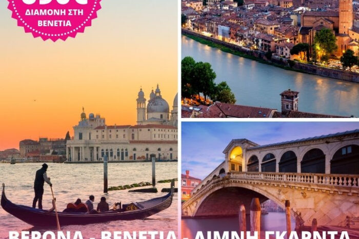 Βενετία – Βερόνα: 4 ημέρες αεροπορικώς